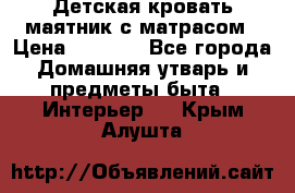 Детская кровать-маятник с матрасом › Цена ­ 6 000 - Все города Домашняя утварь и предметы быта » Интерьер   . Крым,Алушта